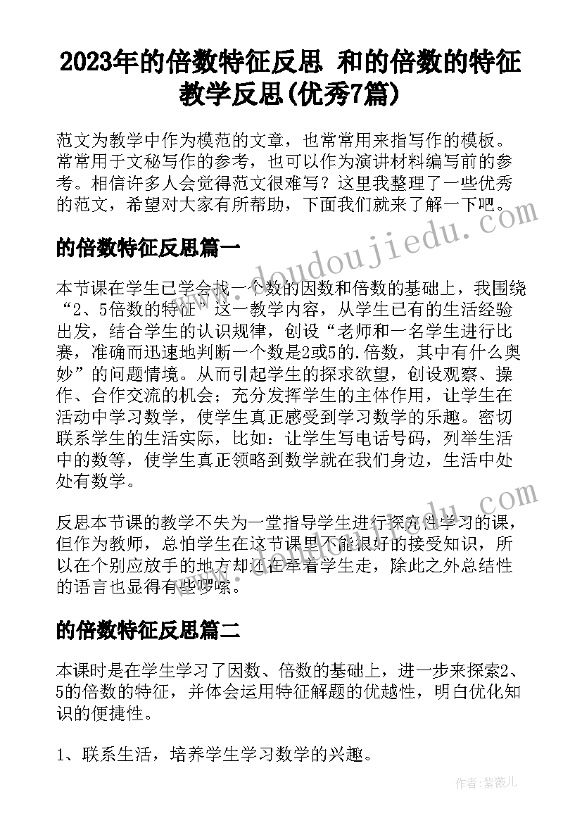 2023年的倍数特征反思 和的倍数的特征教学反思(优秀7篇)