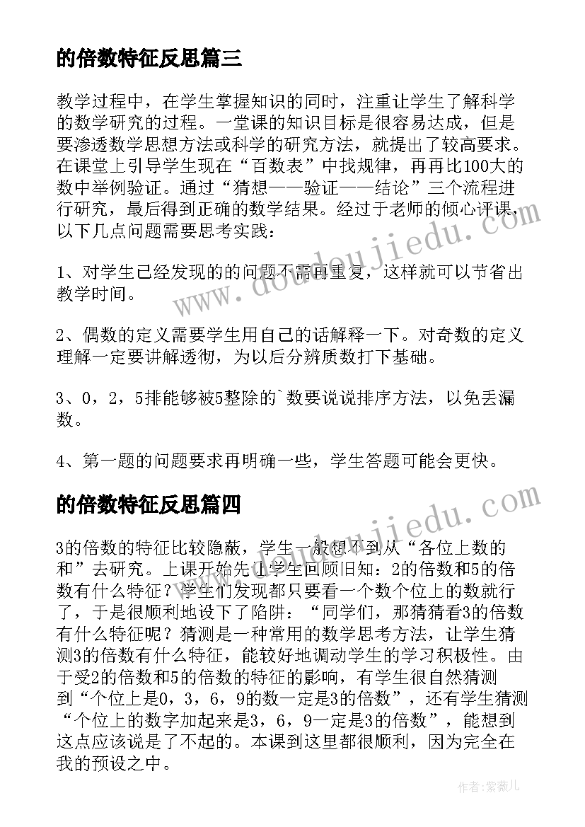 2023年的倍数特征反思 和的倍数的特征教学反思(优秀7篇)