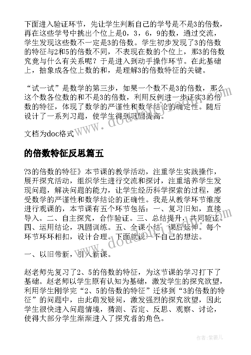 2023年的倍数特征反思 和的倍数的特征教学反思(优秀7篇)