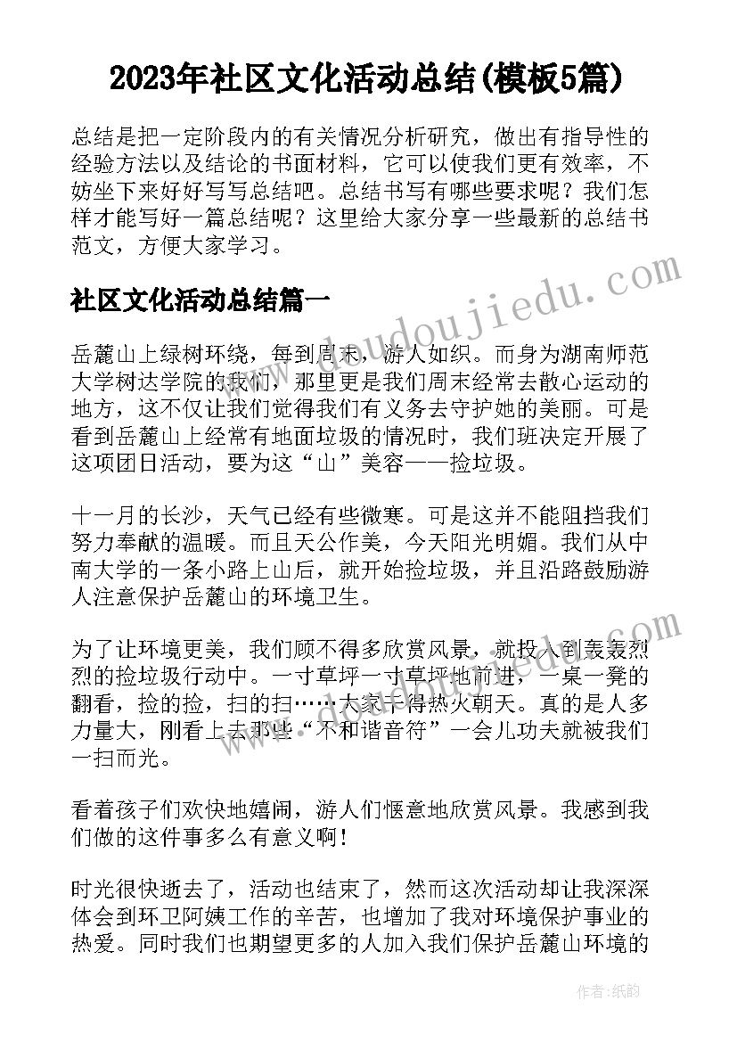 2023年社区文化活动总结(模板5篇)