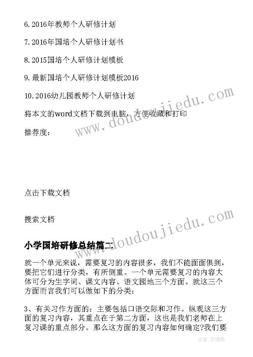 小学国培研修总结 国培个人研修计划小学英语(通用5篇)