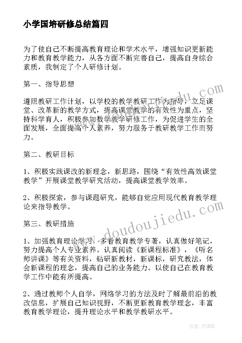 小学国培研修总结 国培个人研修计划小学英语(通用5篇)