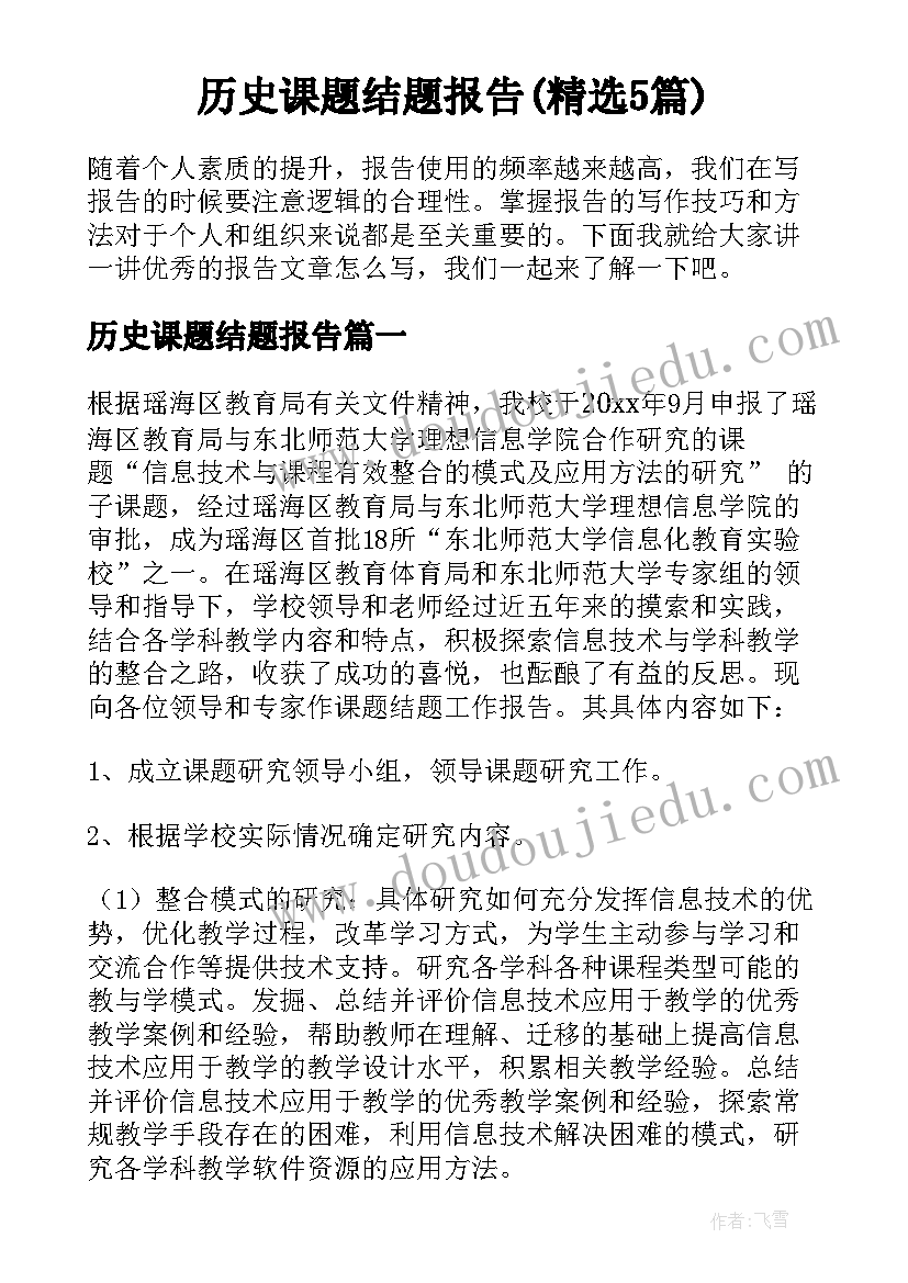 历史课题结题报告(精选5篇)