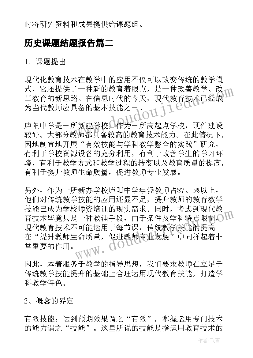 历史课题结题报告(精选5篇)