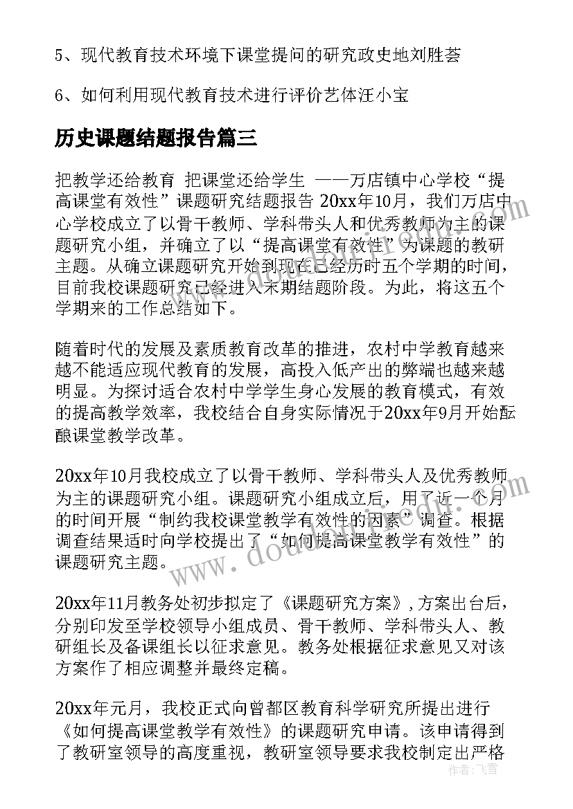 历史课题结题报告(精选5篇)