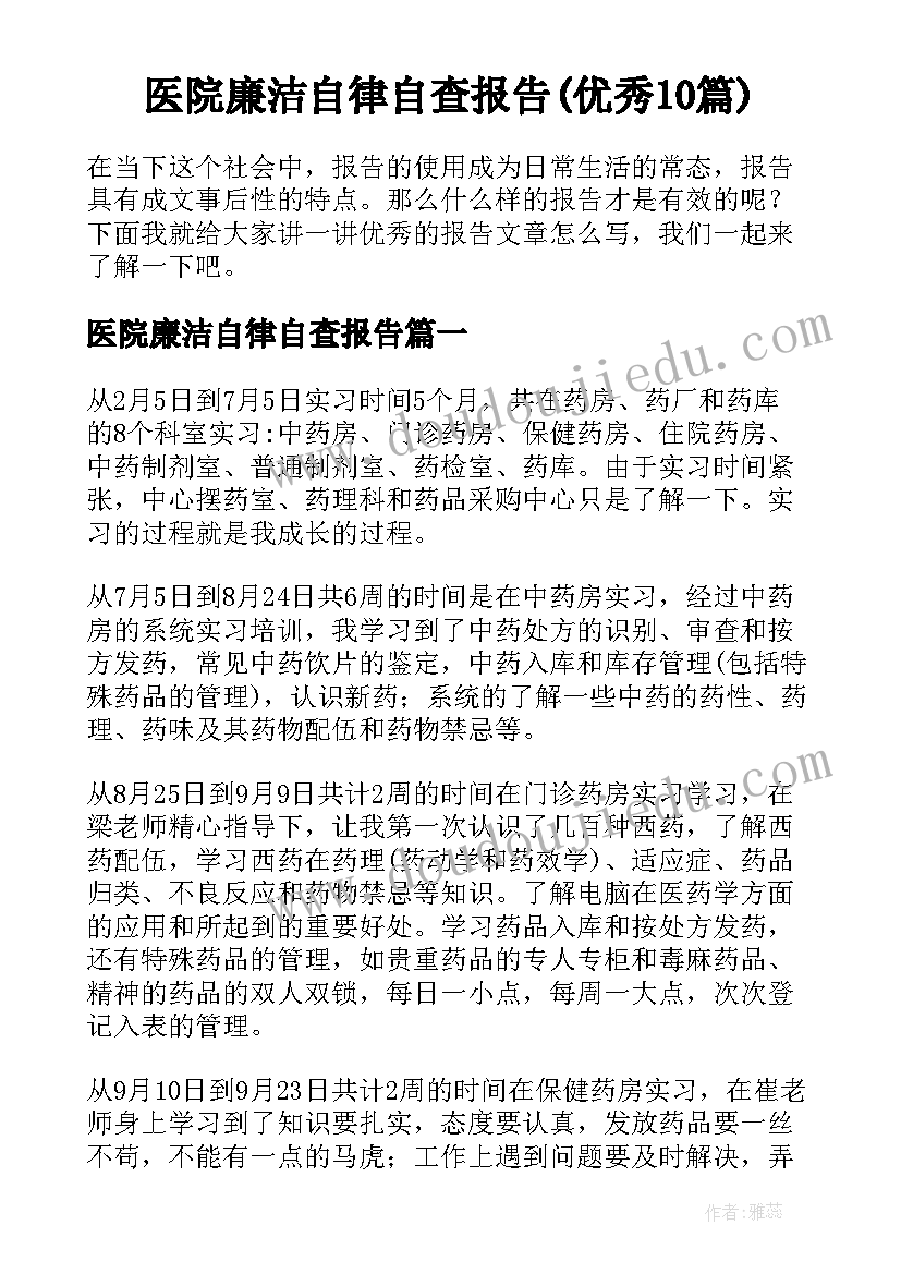 医院廉洁自律自查报告(优秀10篇)