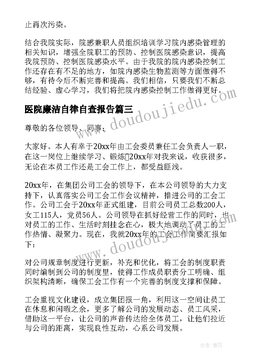 医院廉洁自律自查报告(优秀10篇)