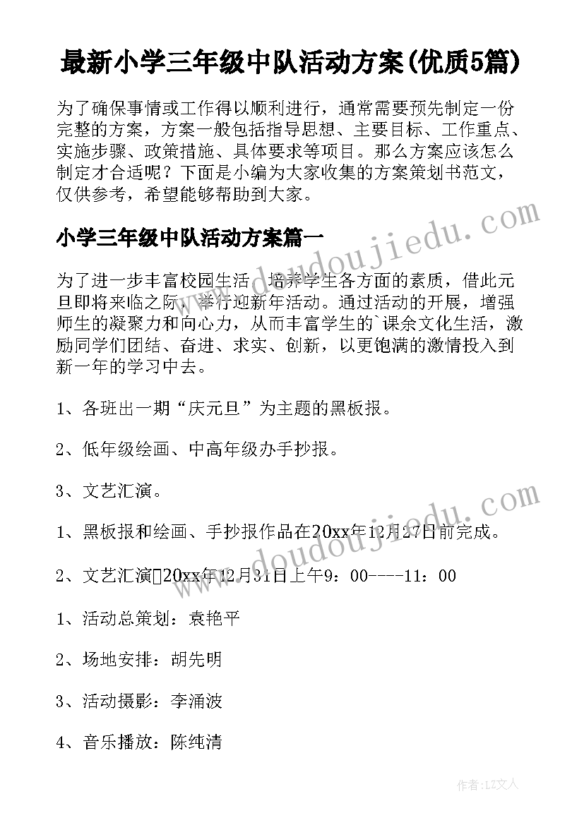 最新小学三年级中队活动方案(优质5篇)