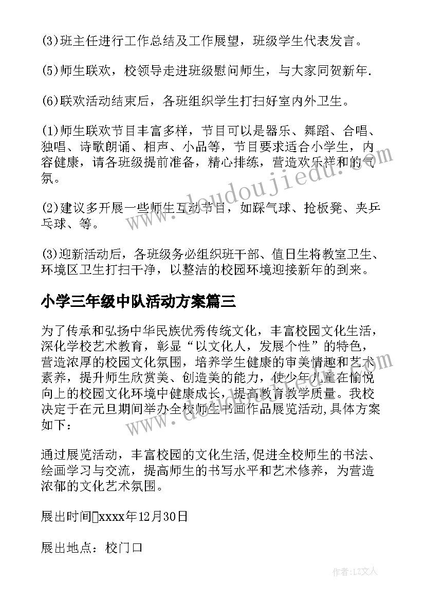 最新小学三年级中队活动方案(优质5篇)