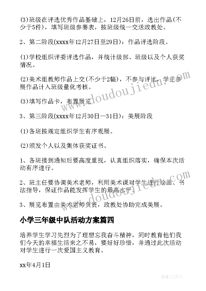 最新小学三年级中队活动方案(优质5篇)