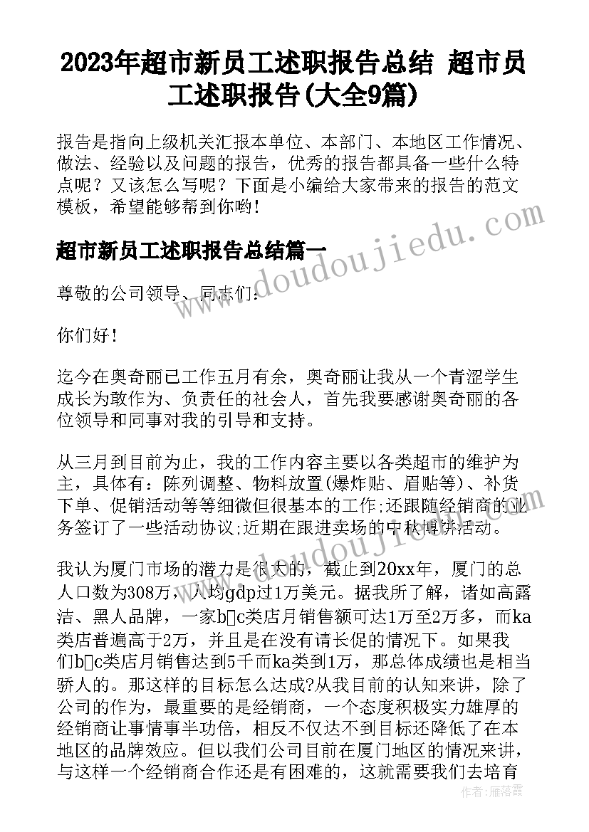 2023年超市新员工述职报告总结 超市员工述职报告(大全9篇)