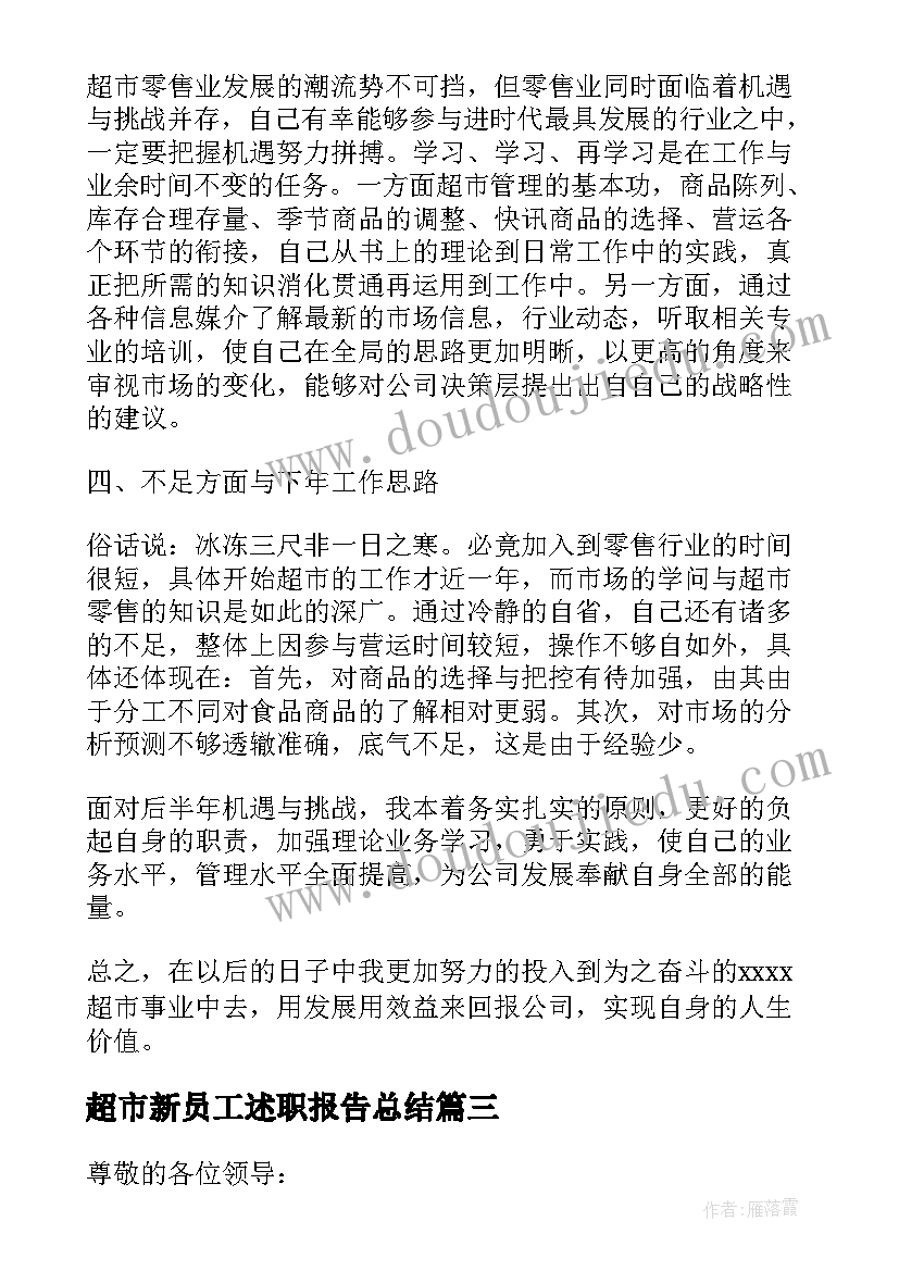 2023年超市新员工述职报告总结 超市员工述职报告(大全9篇)