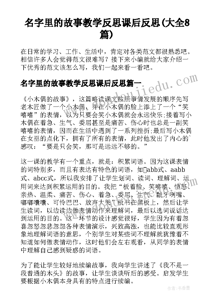 名字里的故事教学反思课后反思(大全8篇)