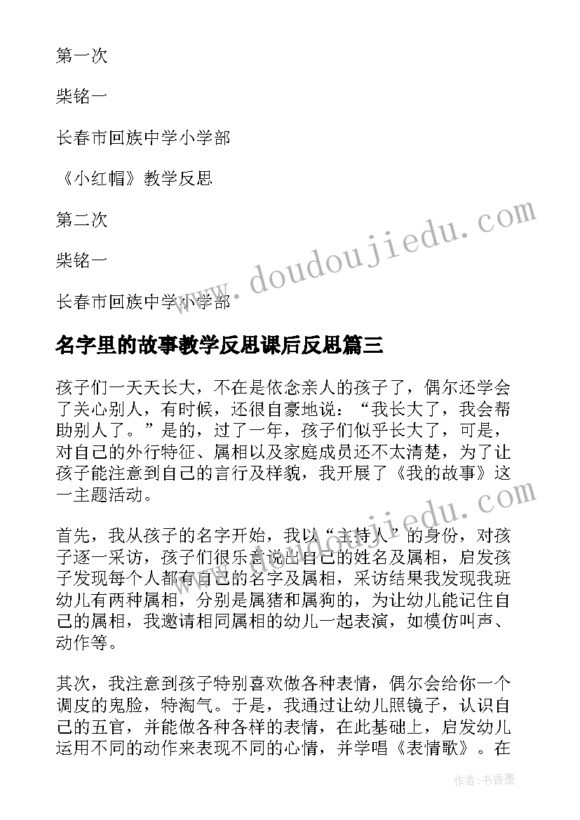 名字里的故事教学反思课后反思(大全8篇)