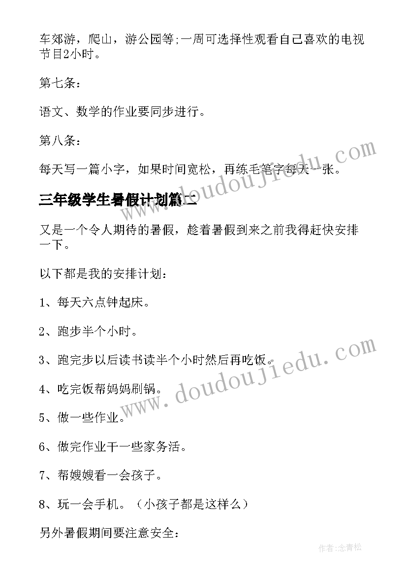 三年级学生暑假计划(实用5篇)