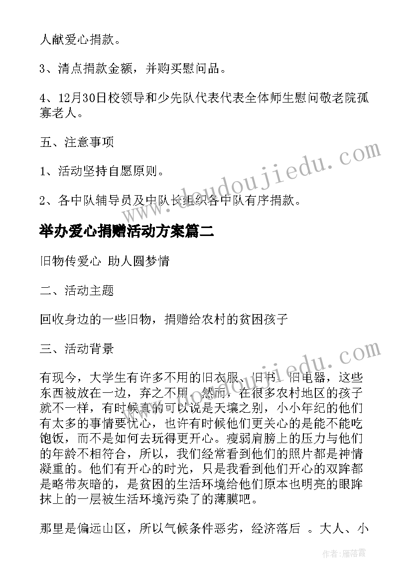 最新举办爱心捐赠活动方案(精选5篇)