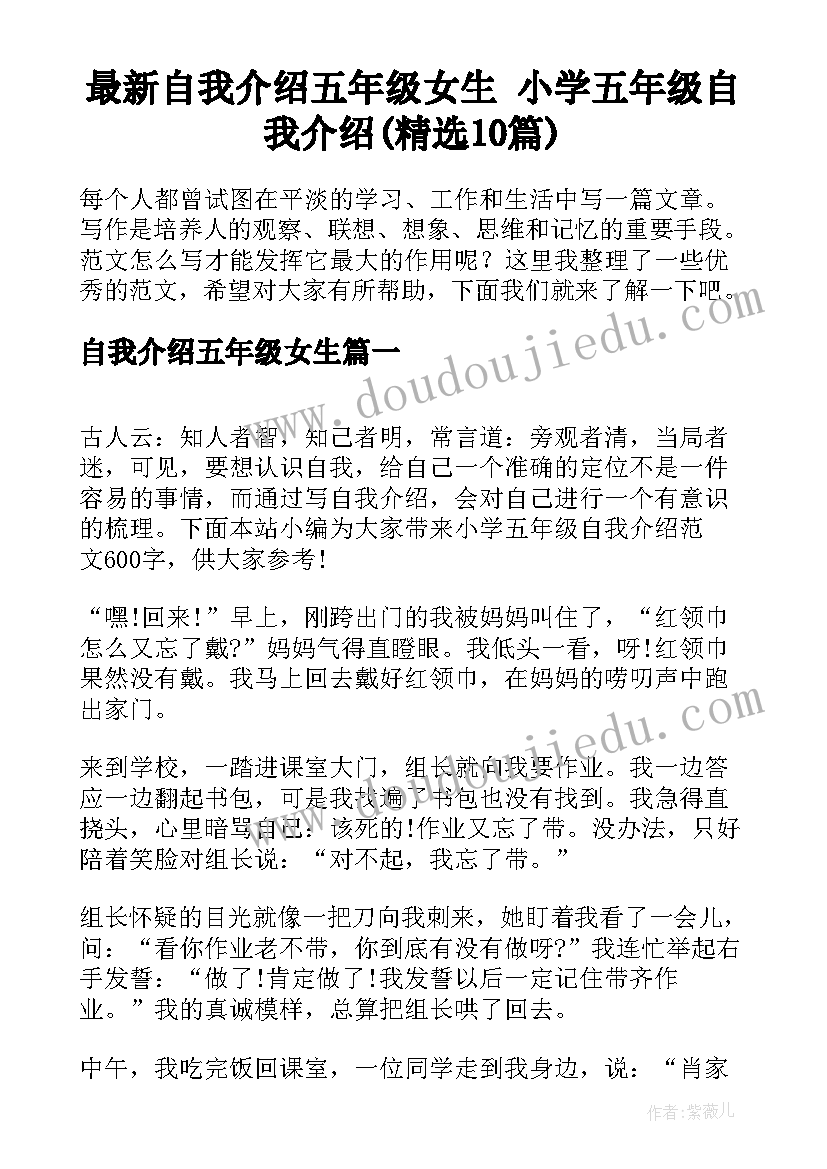 最新自我介绍五年级女生 小学五年级自我介绍(精选10篇)