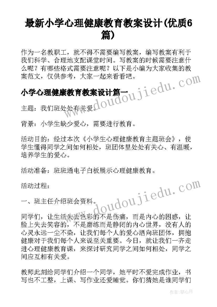 最新小学心理健康教育教案设计(优质6篇)