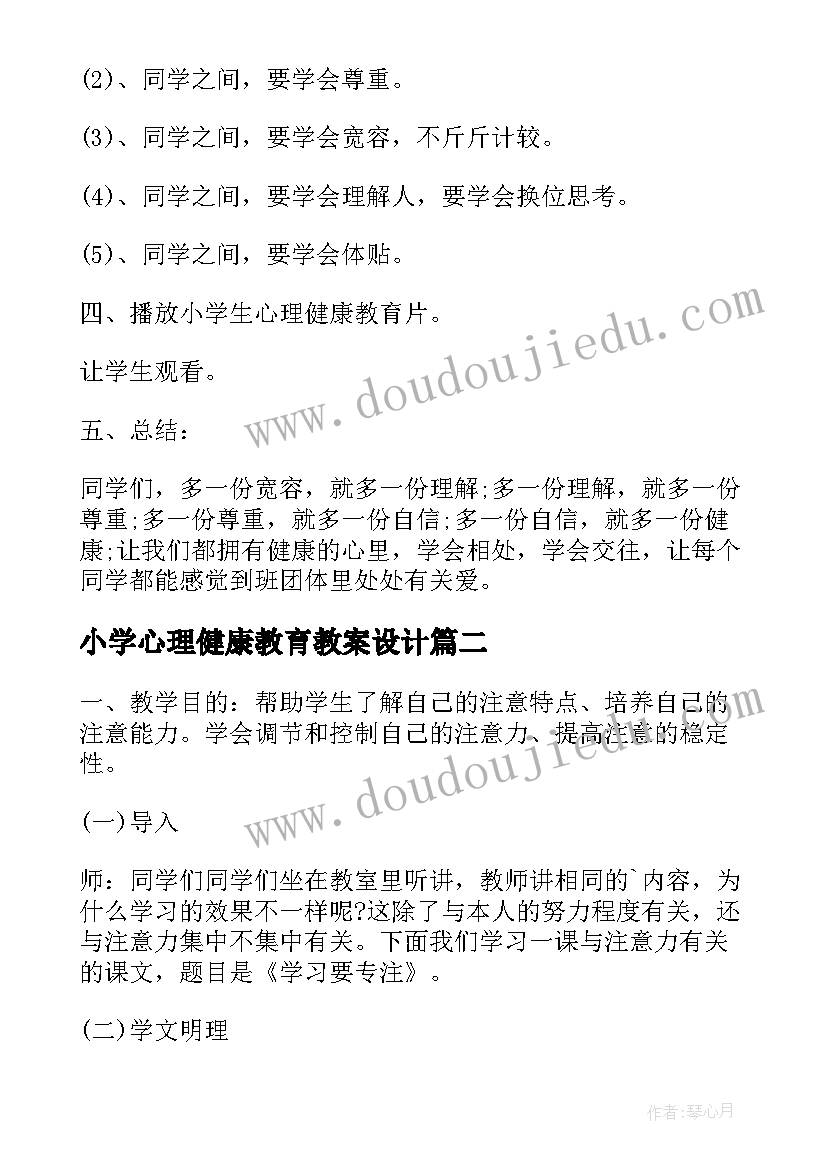 最新小学心理健康教育教案设计(优质6篇)