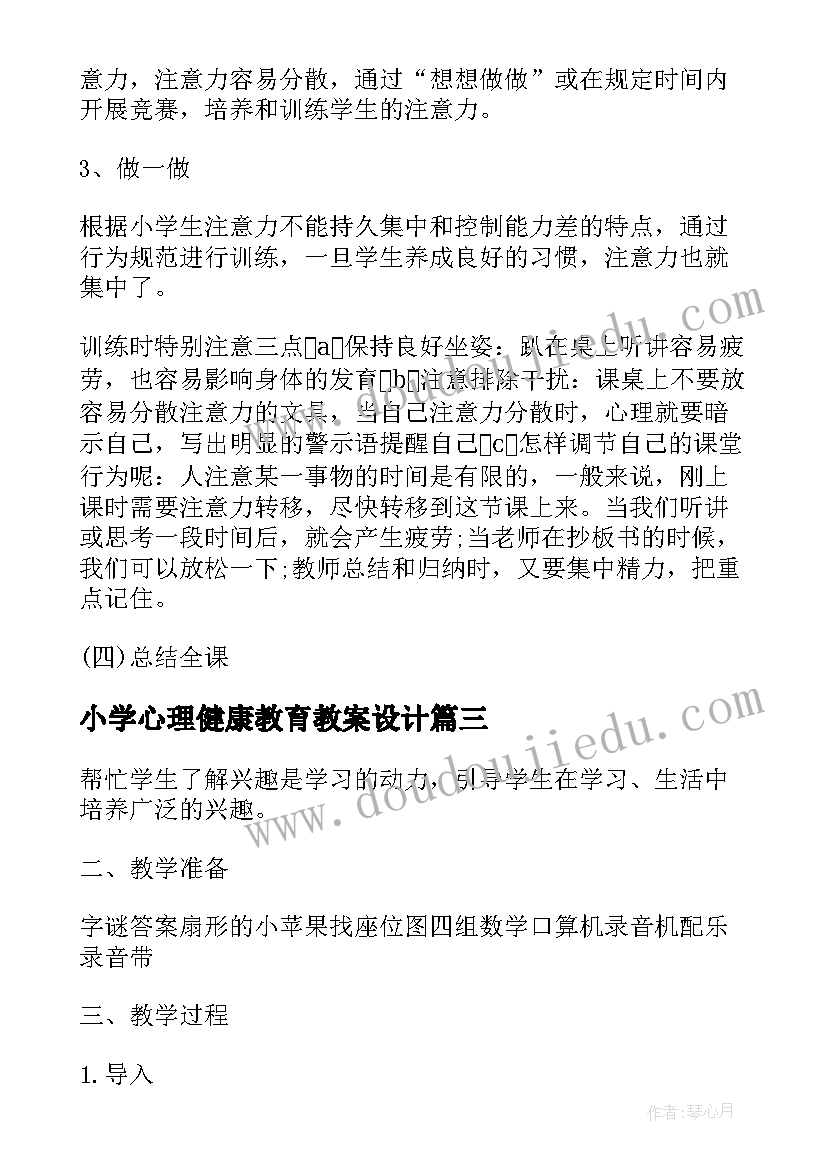 最新小学心理健康教育教案设计(优质6篇)