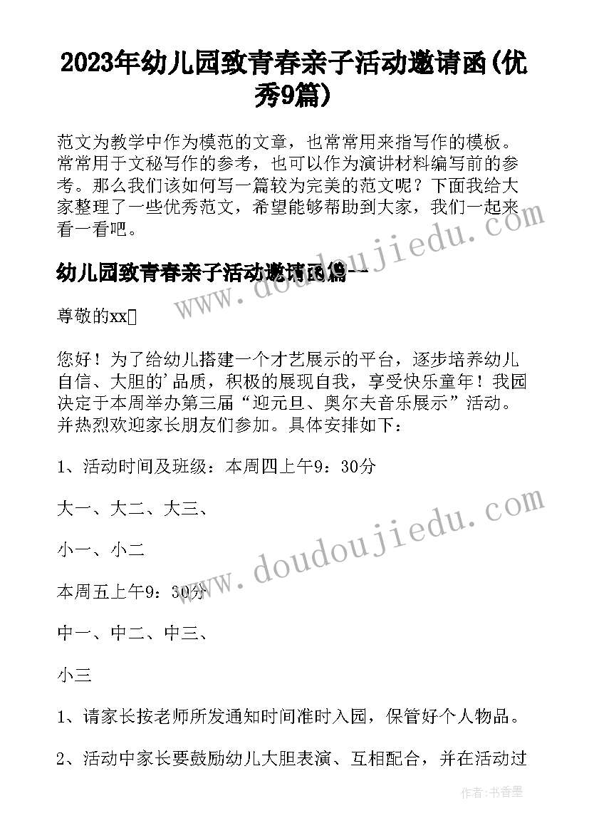 2023年幼儿园致青春亲子活动邀请函(优秀9篇)