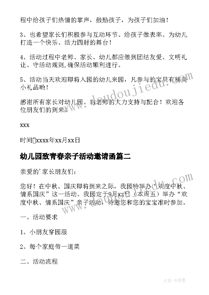 2023年幼儿园致青春亲子活动邀请函(优秀9篇)