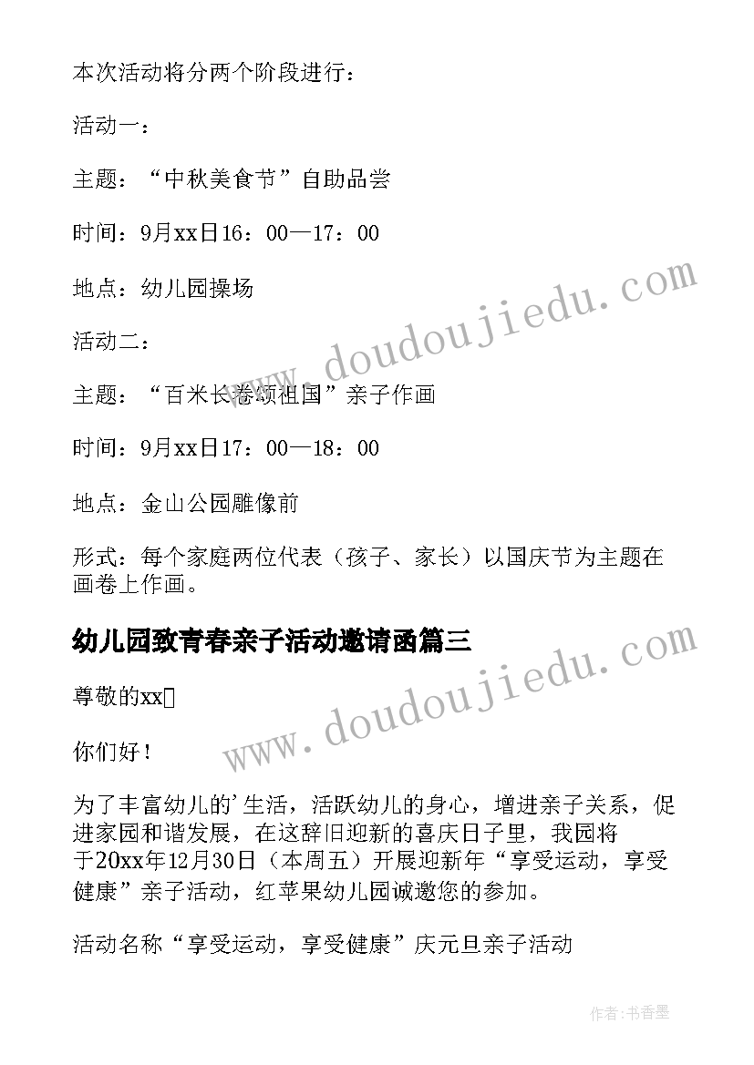 2023年幼儿园致青春亲子活动邀请函(优秀9篇)