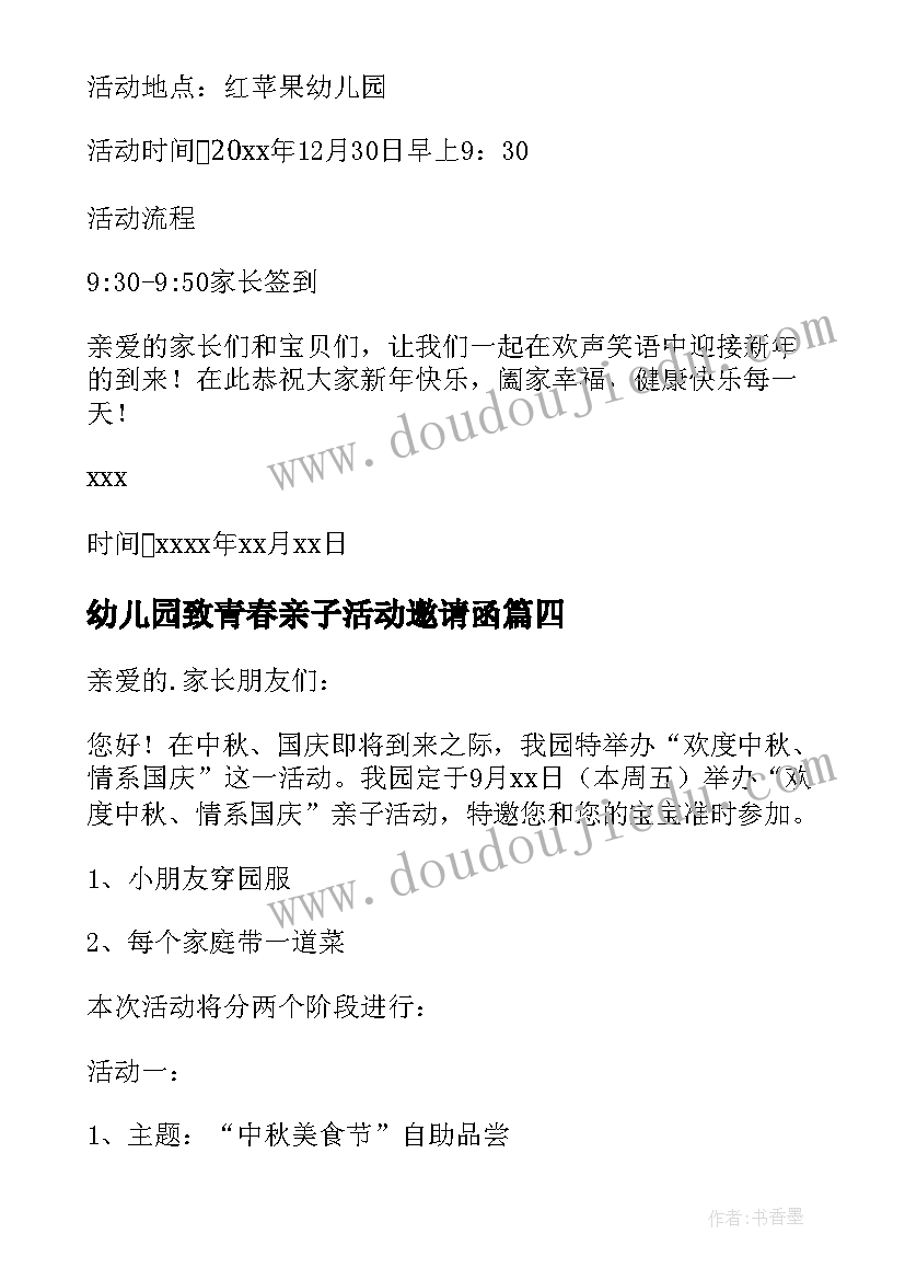 2023年幼儿园致青春亲子活动邀请函(优秀9篇)