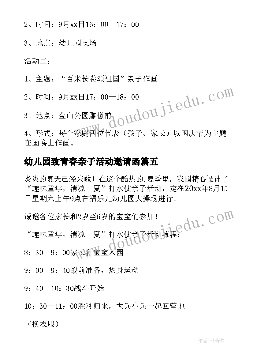 2023年幼儿园致青春亲子活动邀请函(优秀9篇)