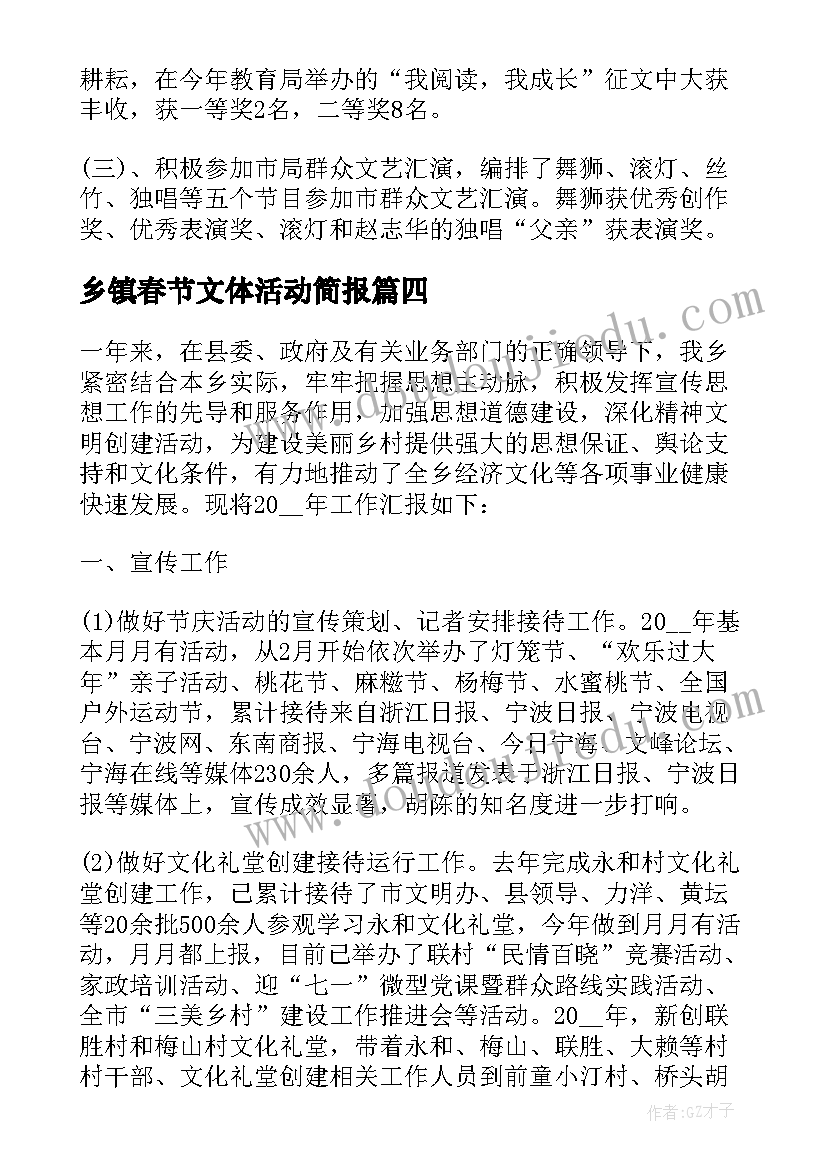 2023年乡镇春节文体活动简报(精选9篇)