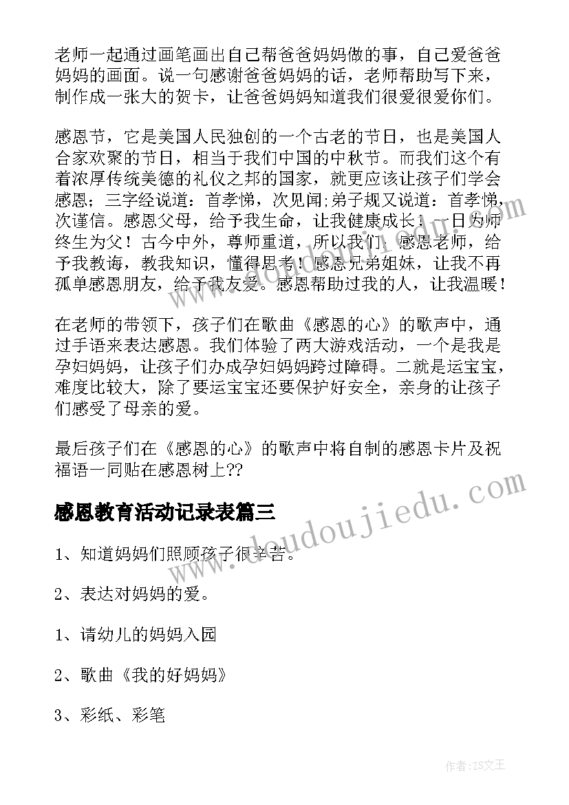 感恩教育活动记录表 幼儿园感恩教育活动教案(优秀5篇)