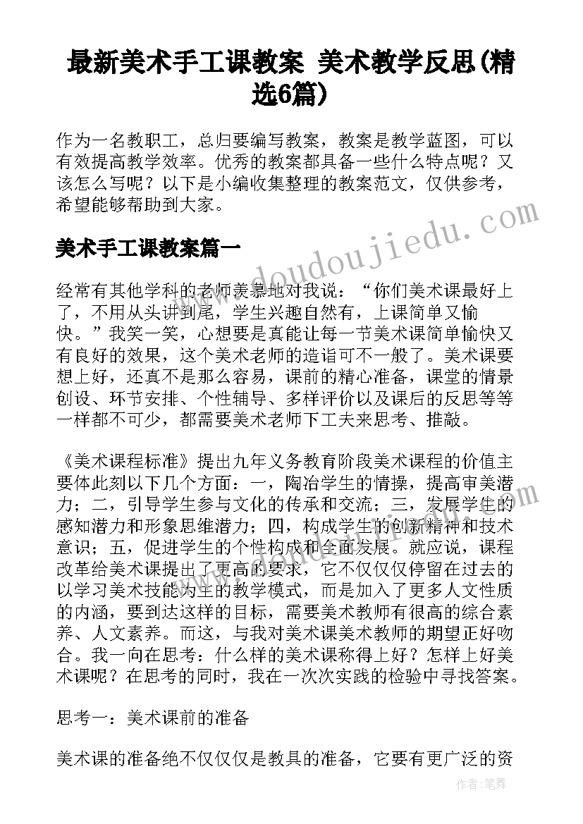 最新美术手工课教案 美术教学反思(精选6篇)