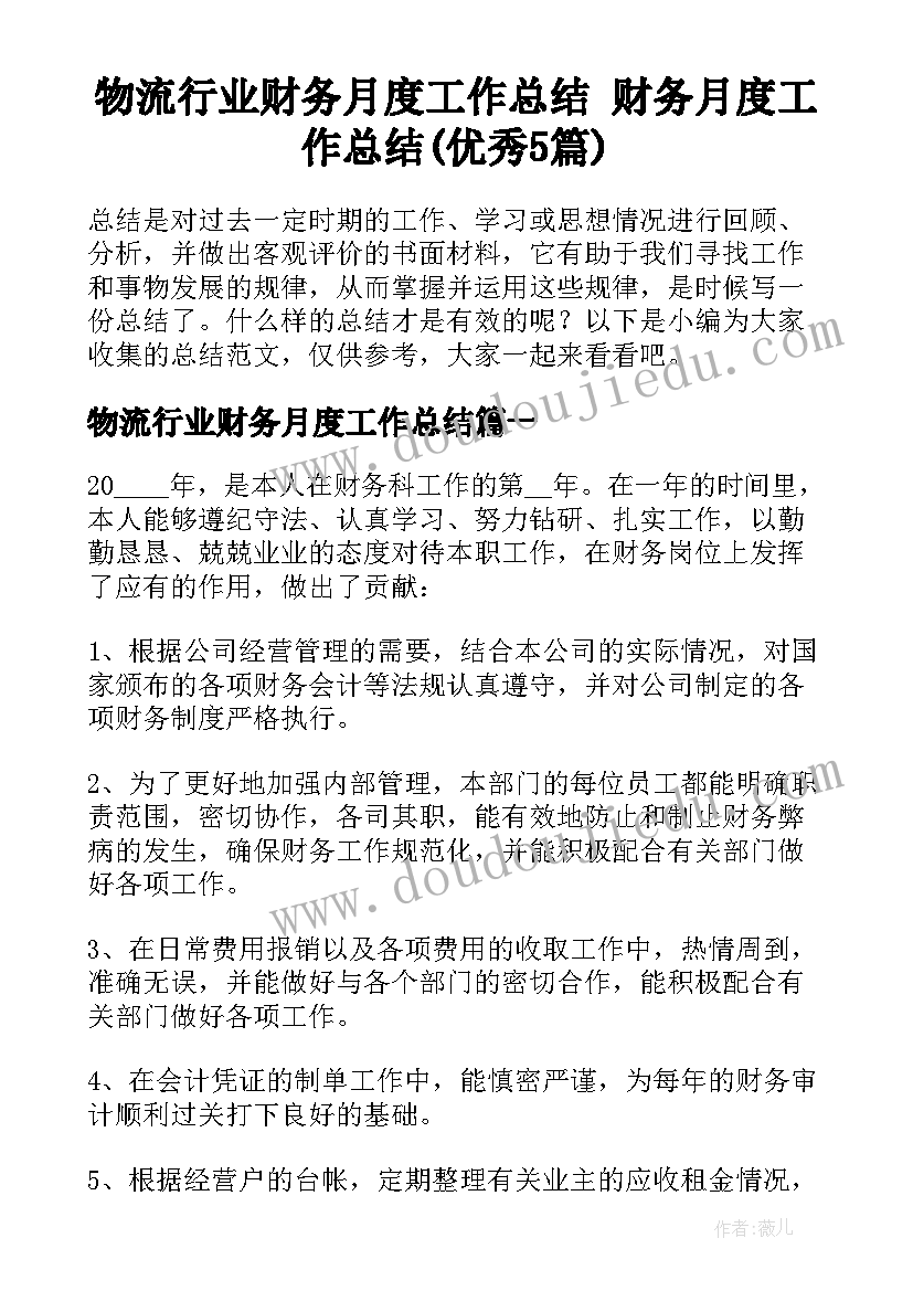 物流行业财务月度工作总结 财务月度工作总结(优秀5篇)