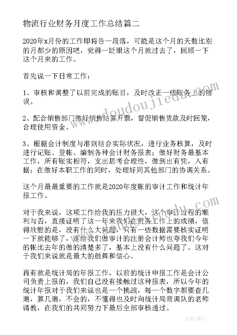 物流行业财务月度工作总结 财务月度工作总结(优秀5篇)