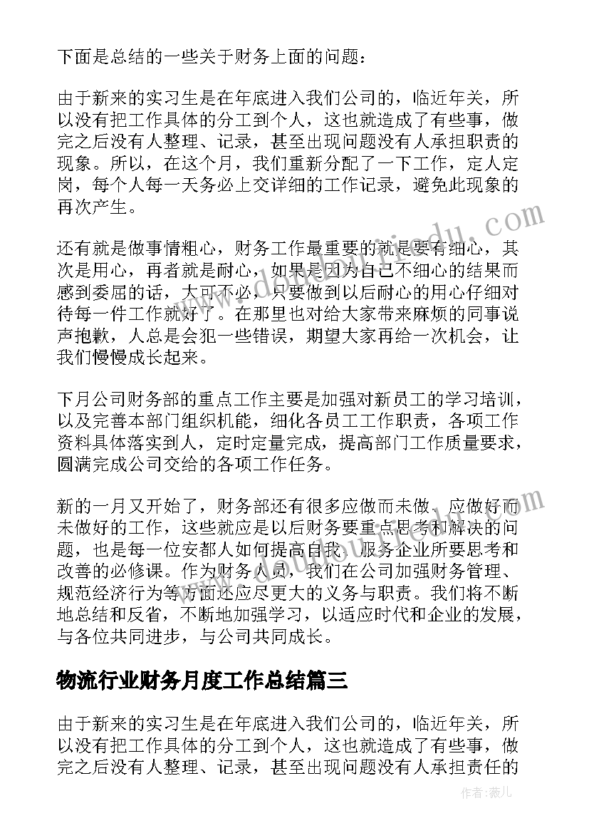 物流行业财务月度工作总结 财务月度工作总结(优秀5篇)