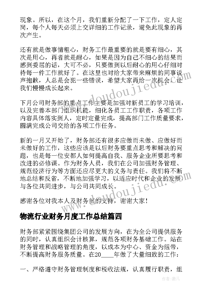 物流行业财务月度工作总结 财务月度工作总结(优秀5篇)