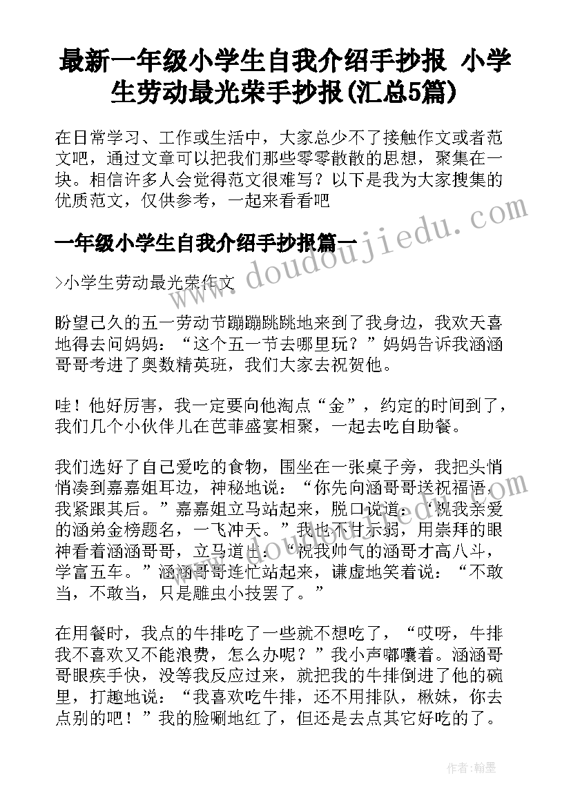 最新一年级小学生自我介绍手抄报 小学生劳动最光荣手抄报(汇总5篇)