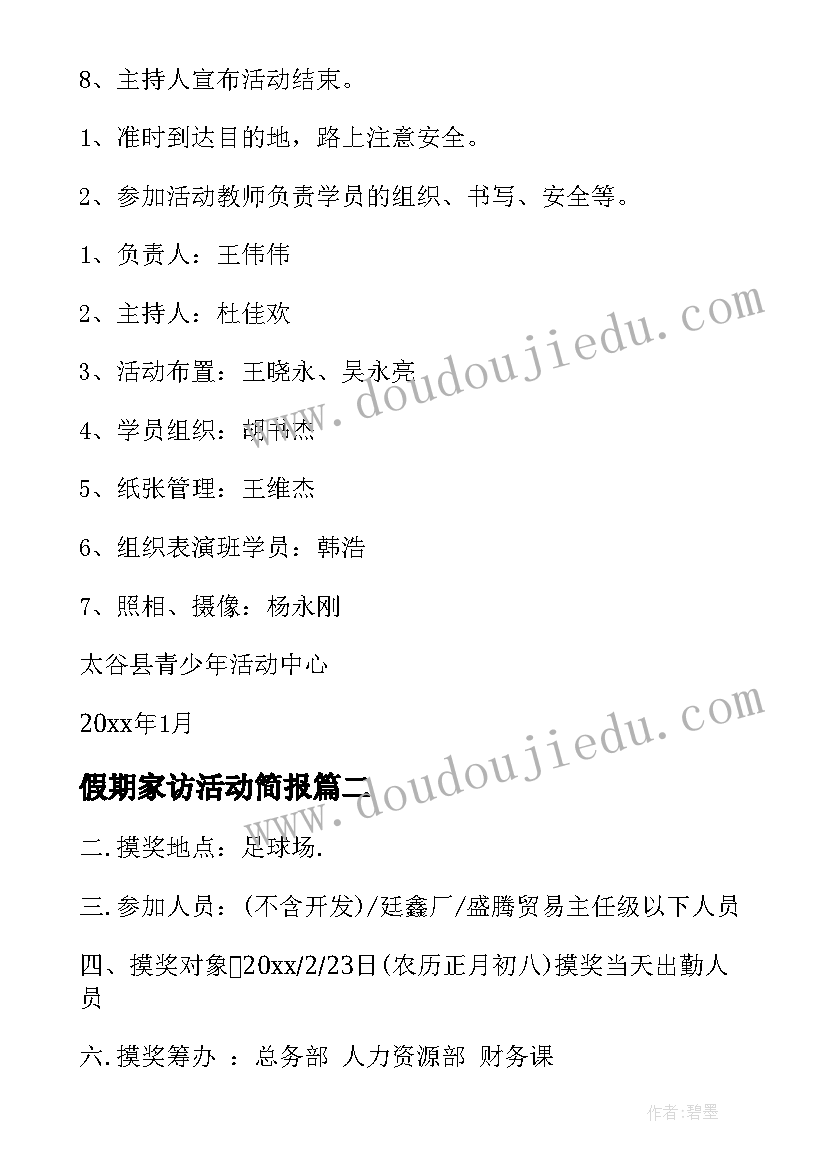 最新假期家访活动简报(汇总9篇)