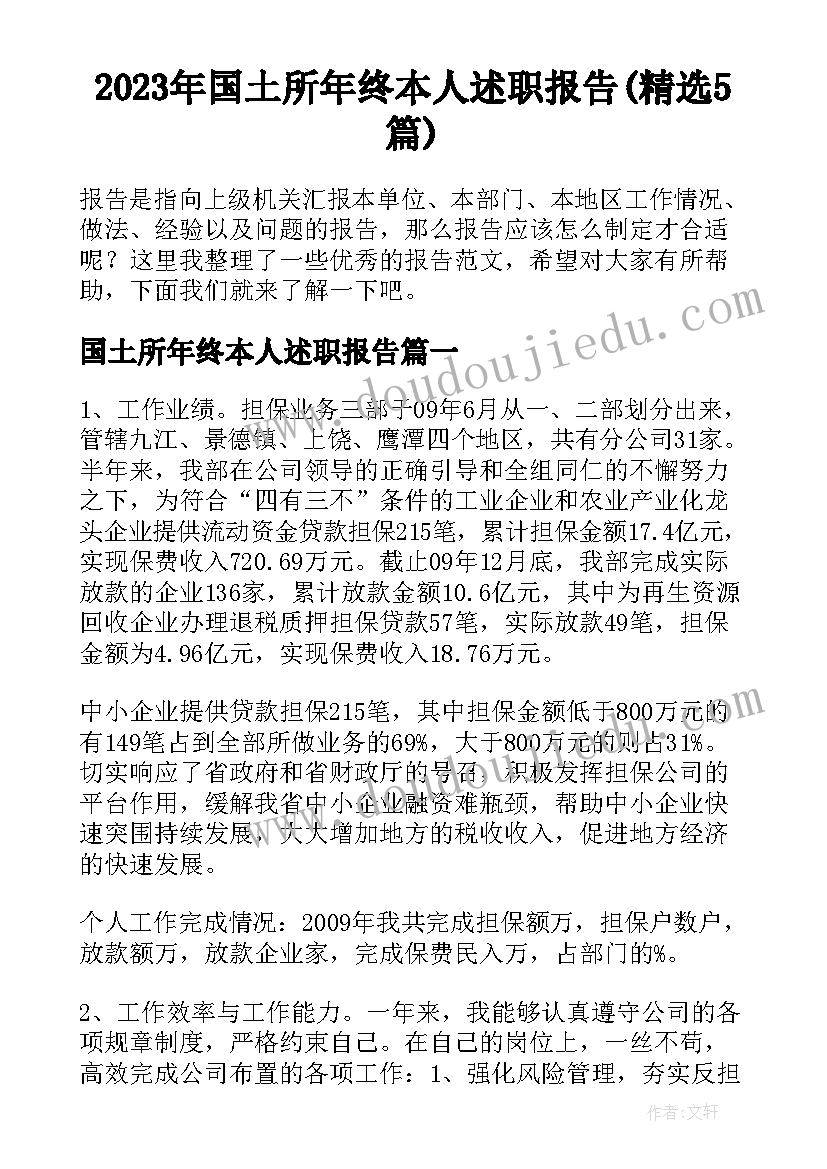 2023年国土所年终本人述职报告(精选5篇)