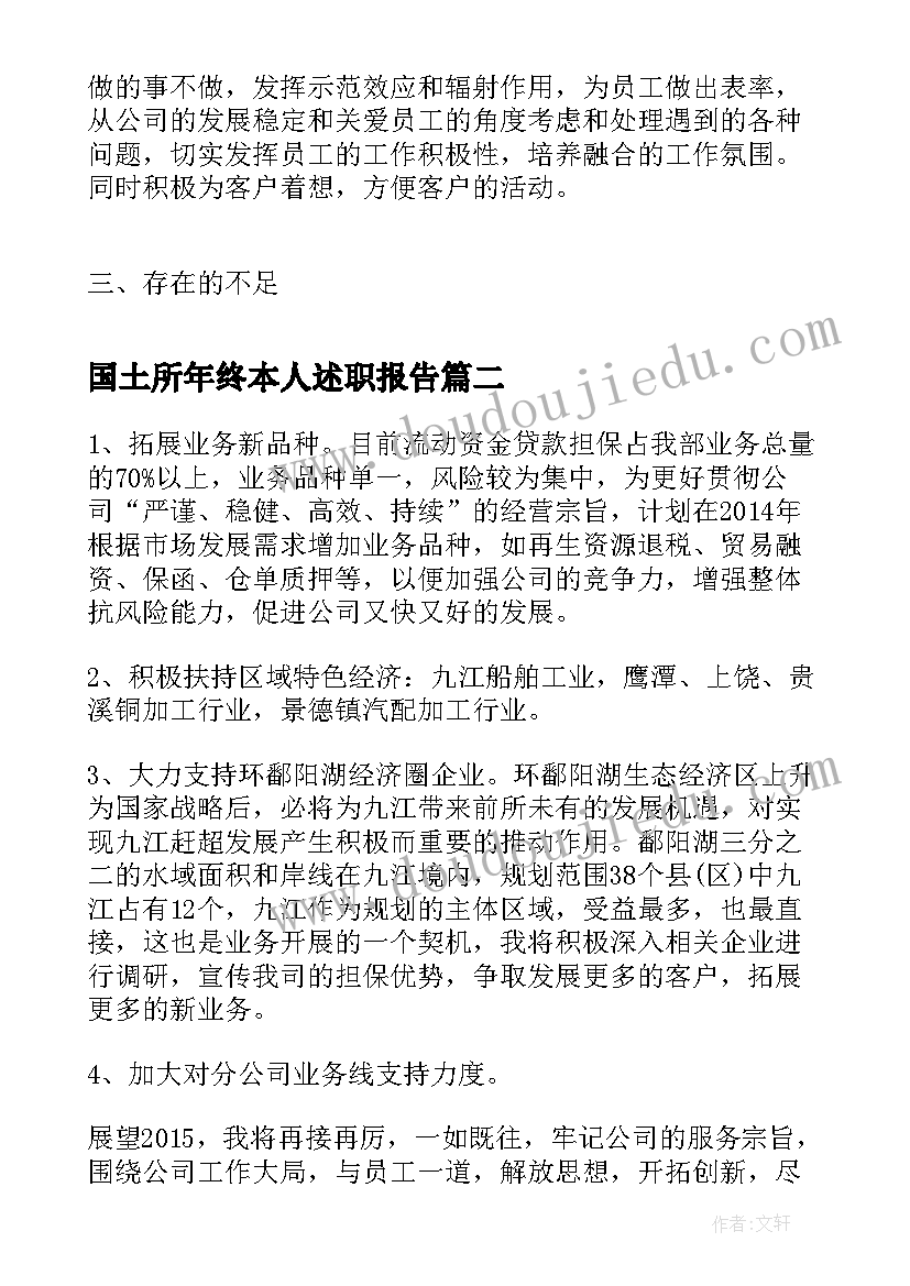 2023年国土所年终本人述职报告(精选5篇)