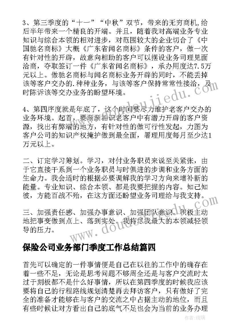 最新保险公司业务部门季度工作总结(通用5篇)