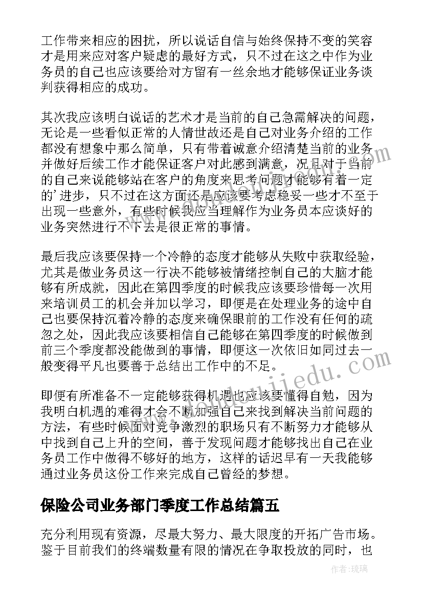 最新保险公司业务部门季度工作总结(通用5篇)