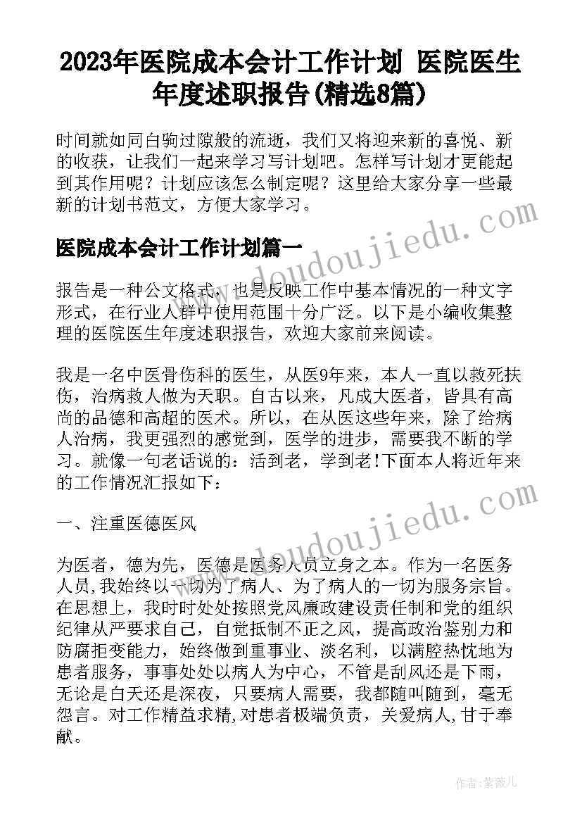 2023年医院成本会计工作计划 医院医生年度述职报告(精选8篇)