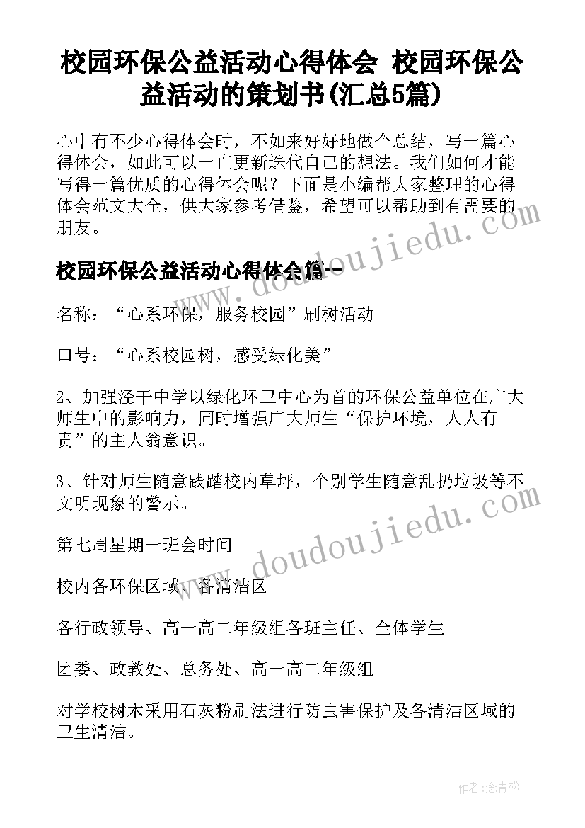 校园环保公益活动心得体会 校园环保公益活动的策划书(汇总5篇)