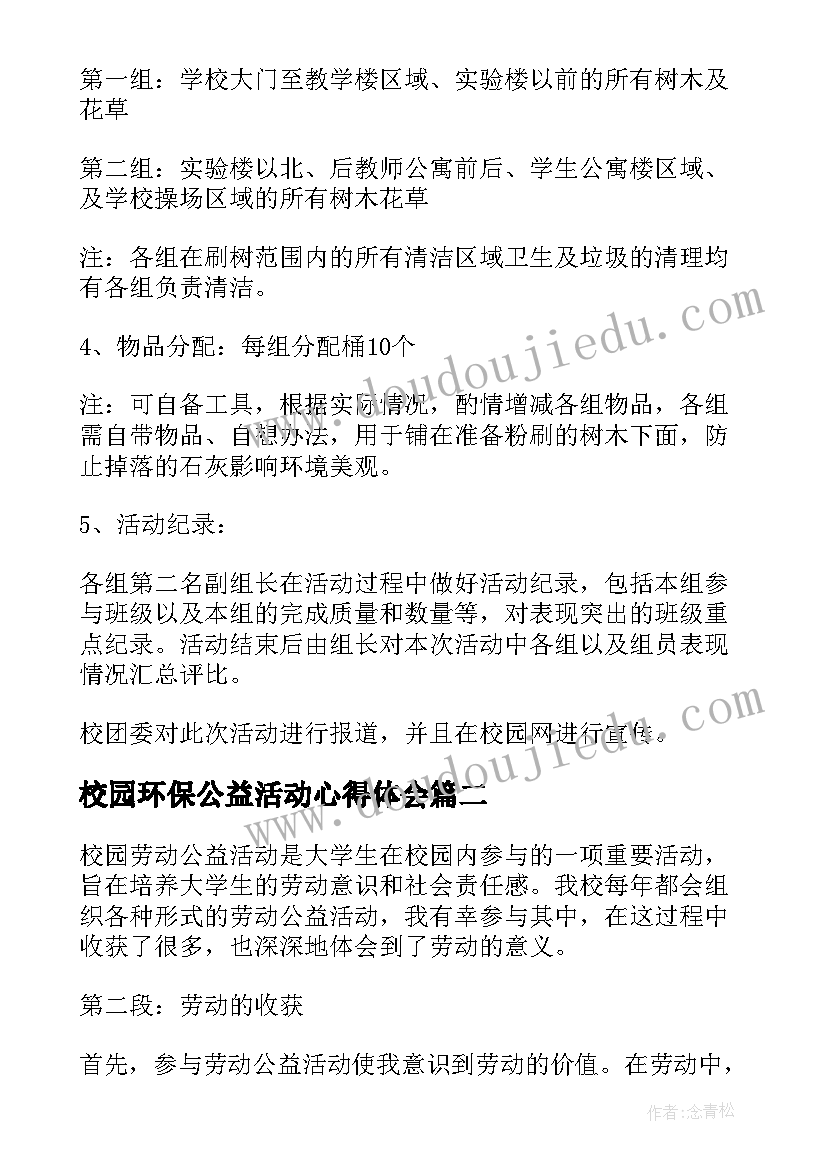 校园环保公益活动心得体会 校园环保公益活动的策划书(汇总5篇)