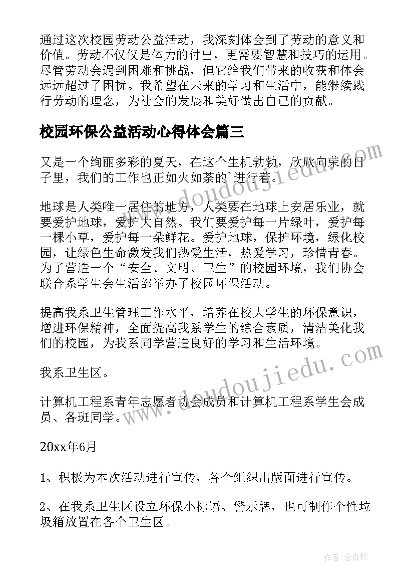 校园环保公益活动心得体会 校园环保公益活动的策划书(汇总5篇)