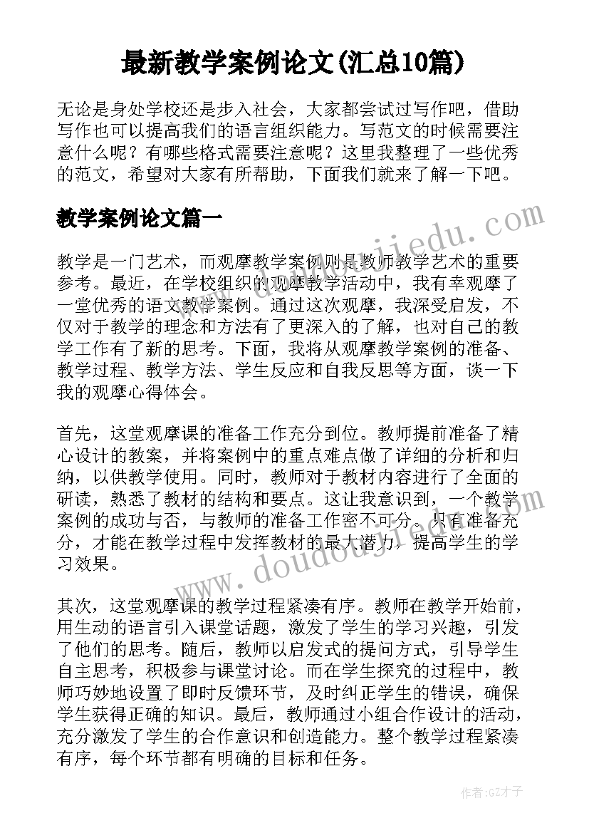 最新教学案例论文(汇总10篇)