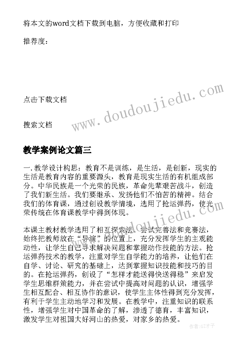 最新教学案例论文(汇总10篇)