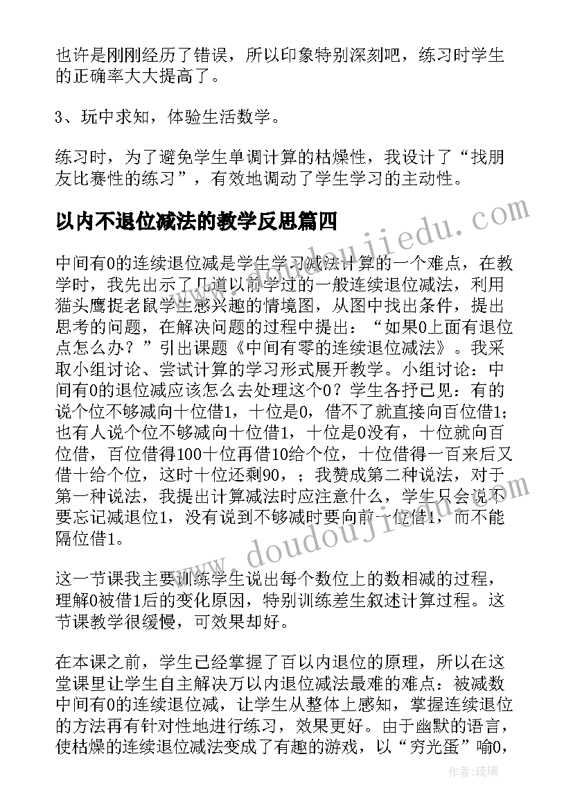 以内不退位减法的教学反思(汇总5篇)