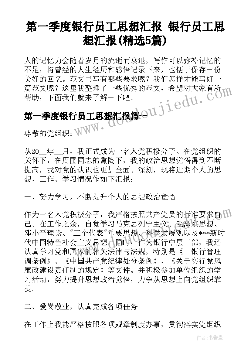 第一季度银行员工思想汇报 银行员工思想汇报(精选5篇)